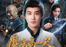 【魔法高一尺我道兴万丈】70集短剧免费全集观览