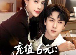 【充值6元：我的秘书是顶流】80集短剧免费在线尽情观看