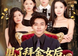 【甩了拜金女后，我成校园神豪】80集免费短剧全集在线赏