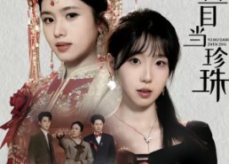 【莫把鱼目当珍珠】30集精彩短剧在线观享