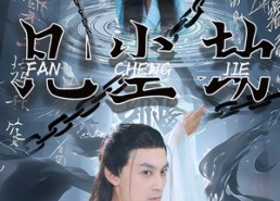 【凡尘劫】80集短剧免费高清全集观瞧