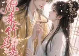 【原来竹马是真爱】30集短剧免费在线赏看