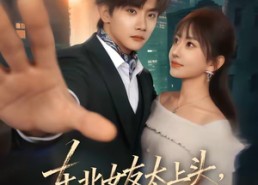 【东北女友太上头，假戏变真爱】58集短剧免费在线追剧