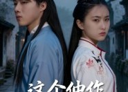 【这个仵作不太冷】46集免费在线看短剧全集