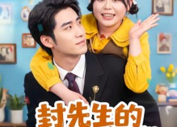 【封先生的契约小肥妻有点甜】64集短剧免费完整版观看