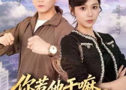 【你惹他干嘛，他刚从仙界归来】80集免费短剧完整在线观看