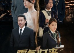【霸气归来我不好惹】60集短剧免费完整观看