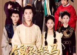 【锦衣怒马啸春风】62集在线免费短剧全集观