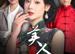 【美人娘】38集在线观看短剧完整版