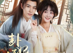 【卦妃倾天】85集免费在线短剧完整观