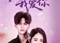 【九十九次我爱你】45集免费在线短剧观览