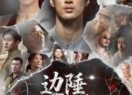 【边陲往事】在线短剧79集免费完整赏