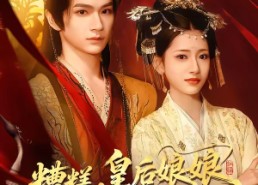 【糟糕，皇后娘娘又又又磨刀了】100集短剧在线免费完整赏看