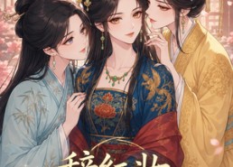 【辞红妆谋天下】21集短剧免费全集直看