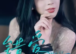 【错爱迷局】30集精彩短剧在线免费看