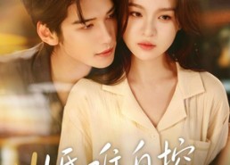 【婚难自控】70集短剧完整版免费观看