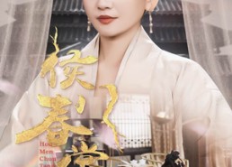 【侯门春棠&侯门惊华】50集短剧免费完整版在线追