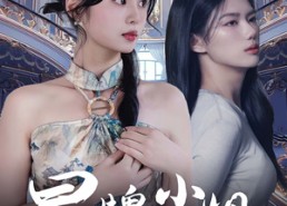 【冒牌小姐】32集免费短剧完整速览