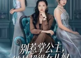 【别惹掌公主，她是超级女儿奴】60集在线看短剧完整版