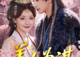 【美人为谋】83集短剧免费全集在线赏映