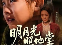 【明月光照地堂】40集在线短剧免费尽情看