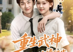 【重生武神冷面校花请留步】80集短剧免费在线追剧