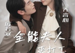 【全能夫人来打工】36集全集短剧免费在线赏