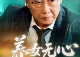 【养女无心】45集免费短剧完整版在线看