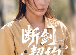 【绝地逢她】105集短剧免费全集线上观赏