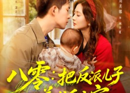 【八零：把反派儿子养成乖宝宝】80集免费短剧在线赏看