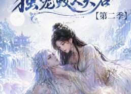 【逆转时空，独宠鲛人夫君第二季】83集短剧免费全集观映