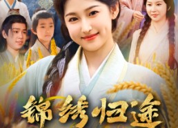 【锦绣归途之嫡女的逆袭】76集在线看短剧全集无删减