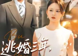 【逃婚三年，前夫变天菜】76集短剧免费全集随意看