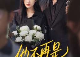 【他不再是我的光】60集短剧免费高清在线看