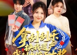 【拿刮刮乐换我遗产，我刮出惊天大奖】54集短剧免费全集览看