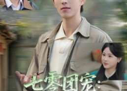 【七零团宠媳妇是娇娇大小姐】90集在线短剧免费畅看