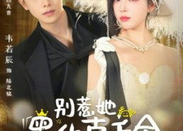 【别惹她，黑化真千金拳头比砂锅大】80集短剧免费在线观看全集