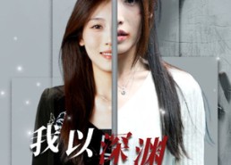 【我以深渊换新生】65集短剧全集免费观享