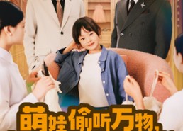 【萌娃偷听万物，新爸带她打脸逆袭】80集短剧在线免费畅享观看