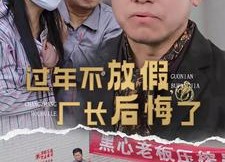 【过年不放假，厂长后悔了】37集短剧高清免费全集观看