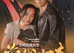 【前线归来，全村以我为荣】36集在线短剧免费全赏