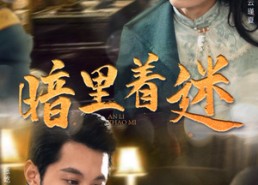 【暗里着迷】97集短剧完整版在线观瞧