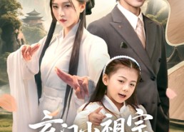 【玄门小祖宗下山全家抱大腿】85集短剧免费高清在线看