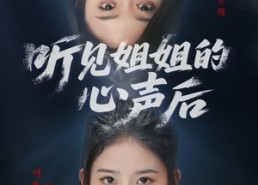 【听见姐姐的心声后】43集短剧全集免费畅看