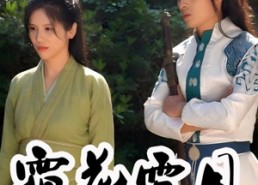 【霜花雪月】32集高清短剧在线免费观看