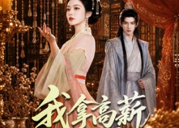 【我拿高薪在王府育儿】71集短剧在线免费完整赏