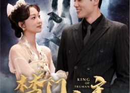 【楚门之主】在线免费78集短剧全集看