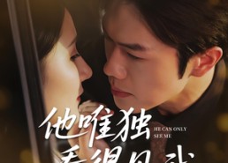【他唯独看见我】80集在线短剧免费畅看