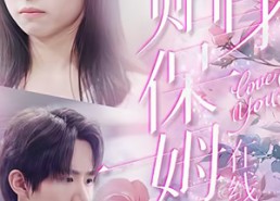 【贴身保姆在线吃瓜】80集在线短剧免费畅看