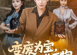 【变废为宝，我能回收万物】84集短剧资源在线观看